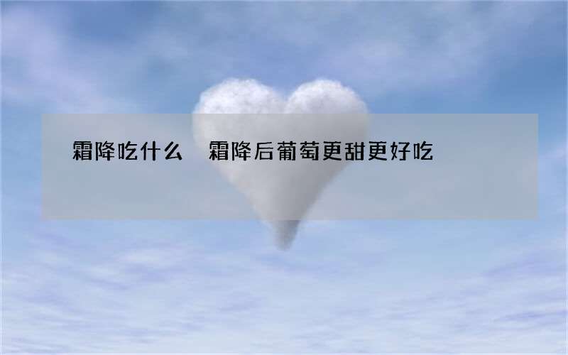 霜降吃什么 霜降后葡萄更甜更好吃